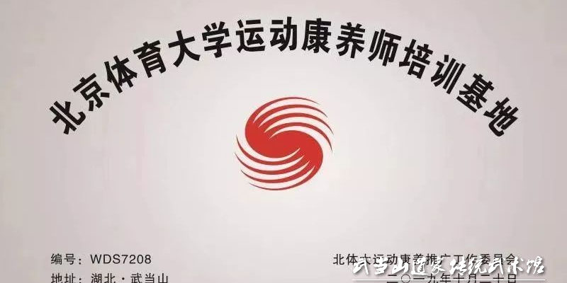 北京体育大学运动康养师培训基地 191117-2