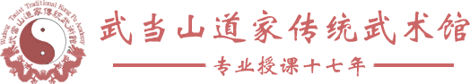 武当山道家传统武术馆