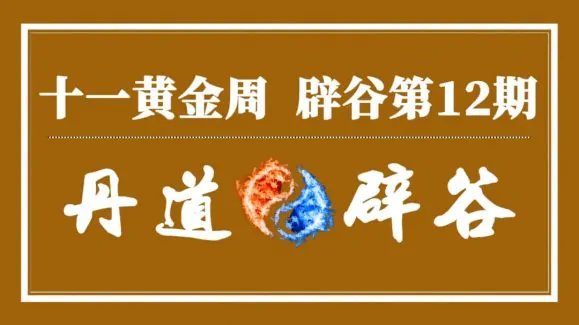 2021丹道辟谷02